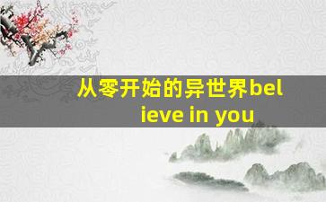 从零开始的异世界believe in you